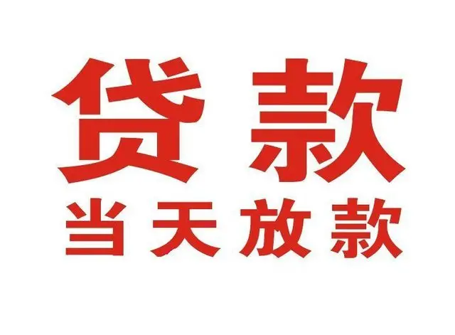 金秀个人借贷|金秀24小时个人借款|金秀私人资金渠道